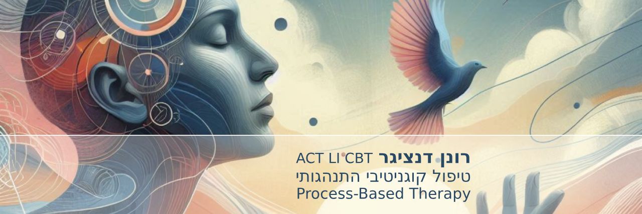 מטפל CBT, מטפל ACT, מטפל בחרדה, מטפל בדיכאון, מטפל בטראומה בתל אביב