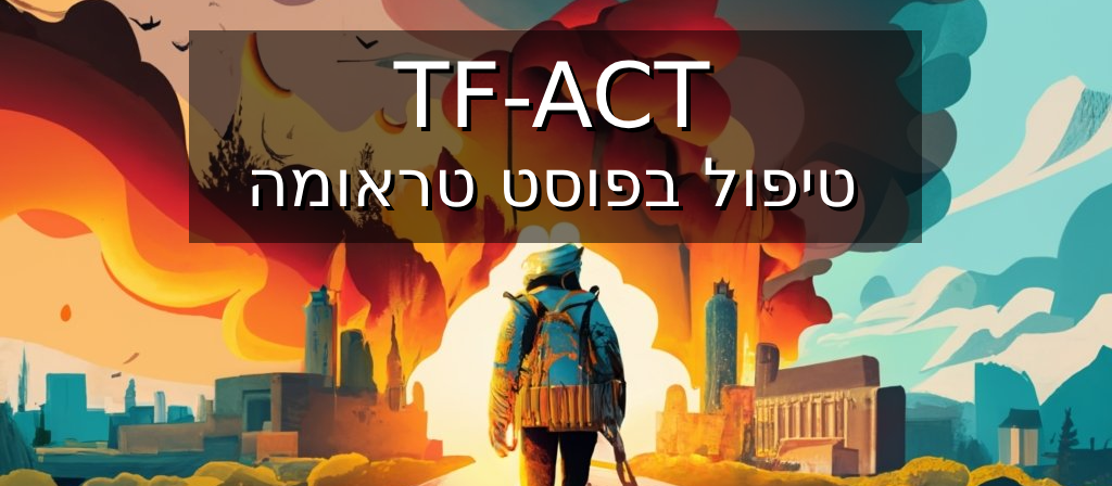 TF-ACT | PTSD ו- C-PTSD (פוסט טראומה או פוסט טראומה מורכבת) וההבדל בניהן
