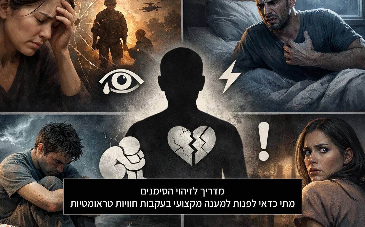 מדריך לזיהוי הסימנים: מתי כדאי לפנות למענה מקצועי בעקבות חוויות טראומטיות?