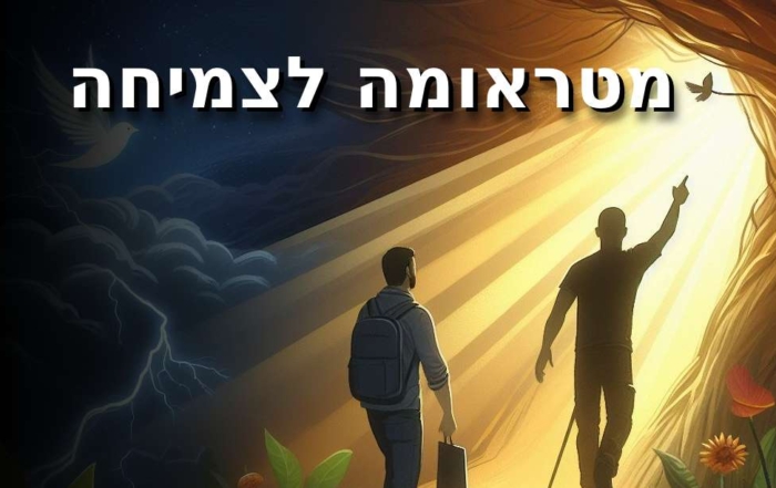 מפוסט טראומה לגדילה, מהישרדות לשגשוג: טיפוח צמיחה לאחר טראומה