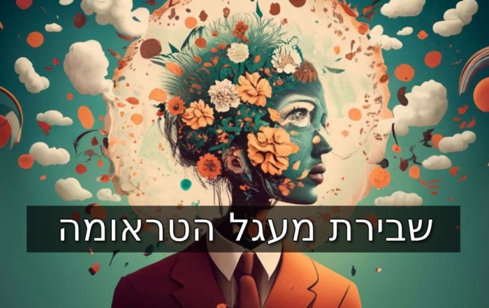 שבירת מעגל הטראומה: אימוץ התאוששות וחוסן