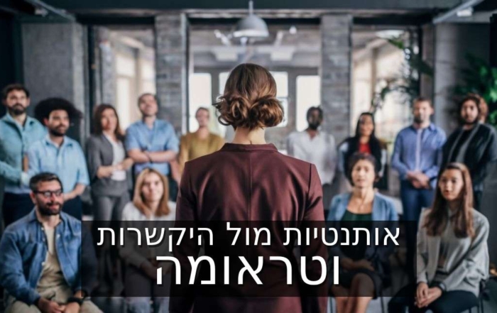 המאבק הפנימי: אותנטיות מול היקשרות - טראומה