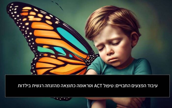 עיבוד הפצעים החבויים: טיפול ACT וטראומה כתוצאה מהזנחה רגשית בילדות
