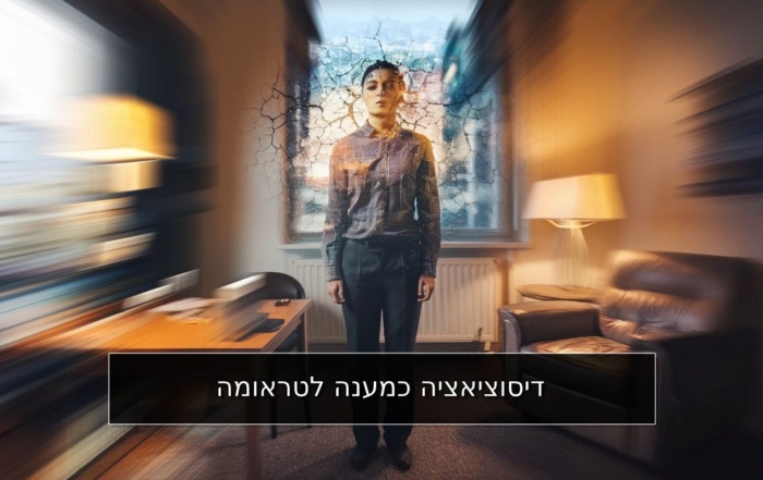 דיסוציאציה כמענה לטראומה