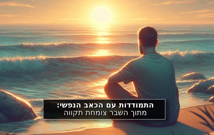 התמודדות עם הכאב הנפשי: מתוך השבר צומחת תקווה