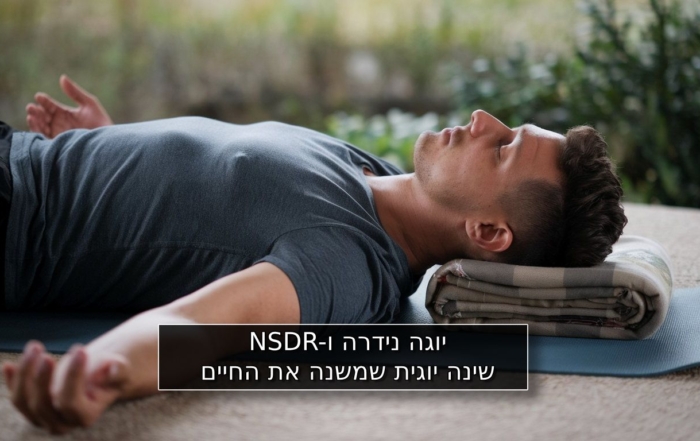 יוגה נידרה ו-NSDR: שינה יוגית שמשנה את החיים