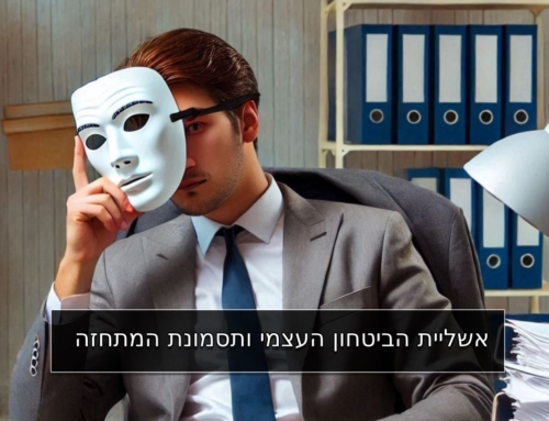 אשליית הביטחון העצמי ותסמונת המתחזה