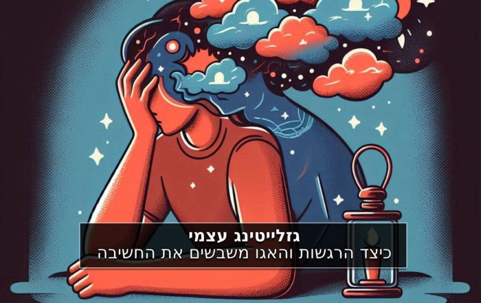 גזלייטינג עצמי: כיצד הרגשות והאגו משבשים את החשיבה שלנו