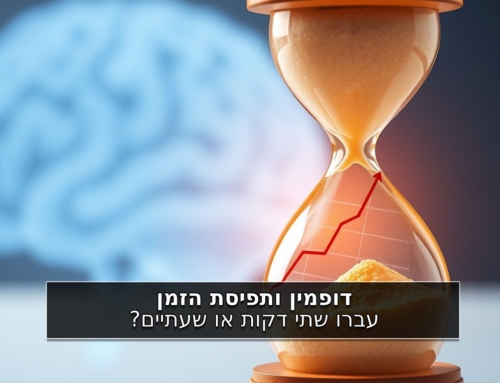 דופמין ותפיסת הזמן – עברו שתי דקות או שעתיים?