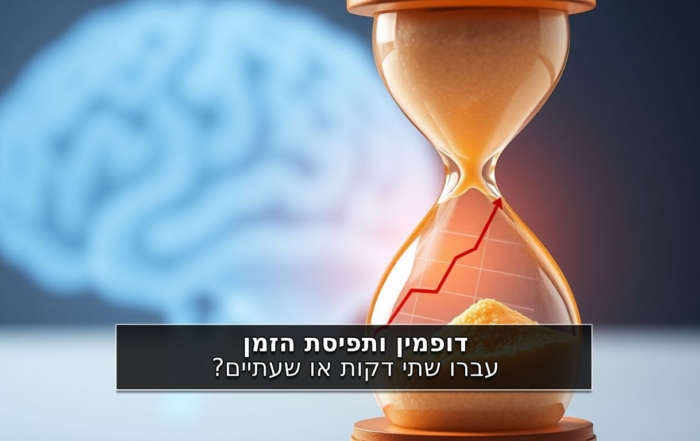 דופמין ותפיסת הזמן - עברו שתי דקות או שעתיים?