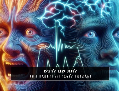 לתת שם לרגש: המפתח להפרדה והתמודדות