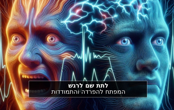 לתת שם לרגש: המפתח להפרדה והתמודדות