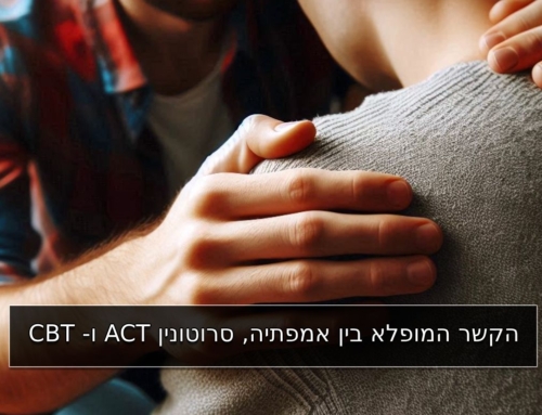 הקשר המופלא בין אמפתיה, סרוטונין CBT ו- ACT