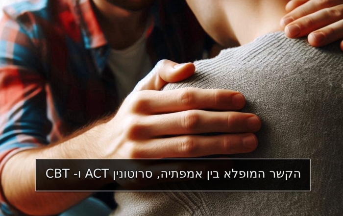 הקשר המופלא בין אמפתיה, סרוטונין CBT ו- ACT