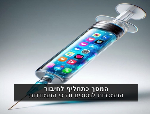 המסך כתחליף לחיבור: התמכרות למסכים ודרכי התמודדות