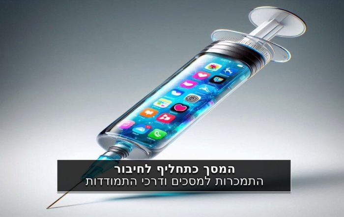 המסך כתחליף לחיבור: התמכרות למסכים ודרכי התמודדות