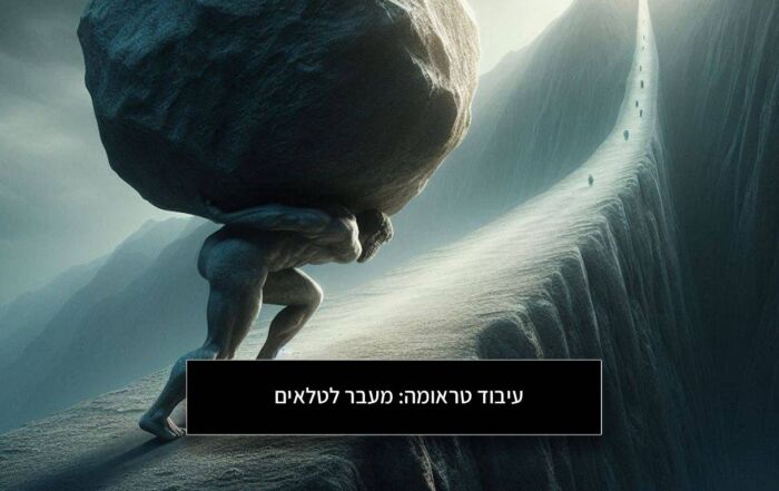 עיבוד טראומה: מעבר לטלאים