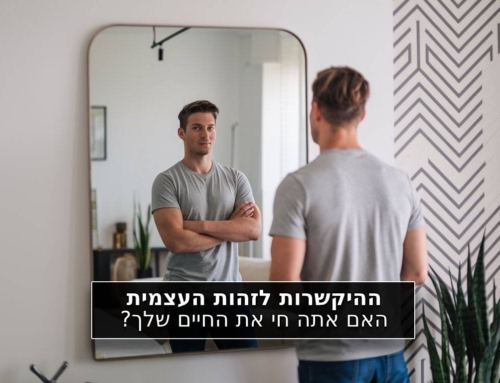 ההיקשרות לזהות העצמית האם אתה חי את החיים שלך?