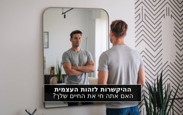 ההיקשרות לזהות העצמית האם אתה חי את החיים שלך?