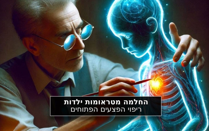 החלמה מטראומות ילדות ריפוי הפצעים הפתוחים