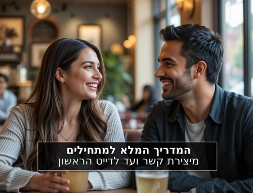 המדריך המלא למתחילים מיצירת קשר ועד לדייט הראשון