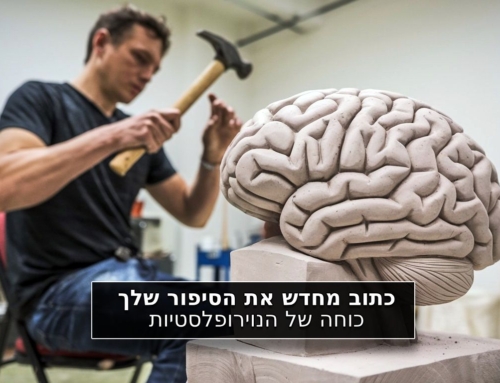 כתוב מחדש את הסיפור שלך: כוחה של הנוירופלסטיות