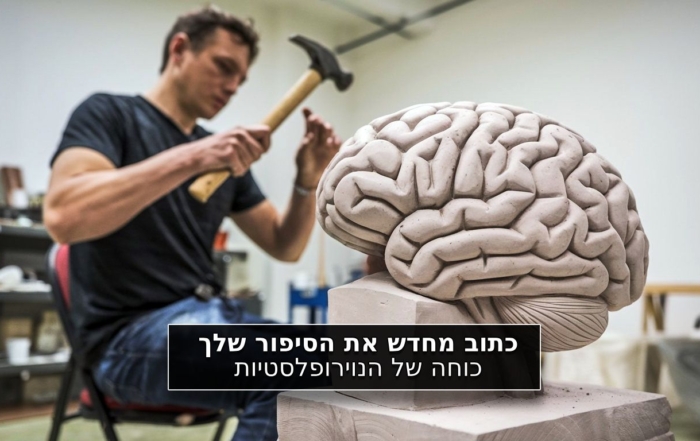 כתוב מחדש את הסיפור שלך: כוחה של הנוירופלסטיות