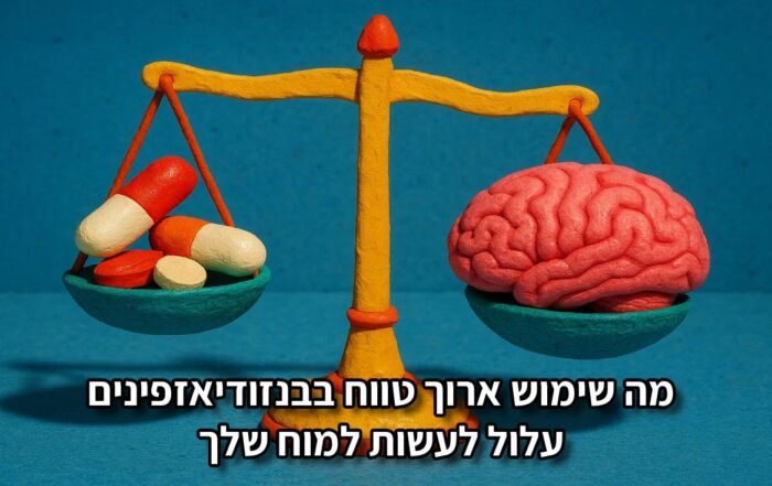 מה שימוש ארוך טווח בבנזודיאזפינים עלול לעשות למוח שלך