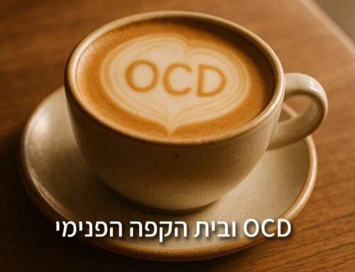 OCD ובית הקפה הפנימי: איך ללמוד לחיות עם מחשבות חודרניות