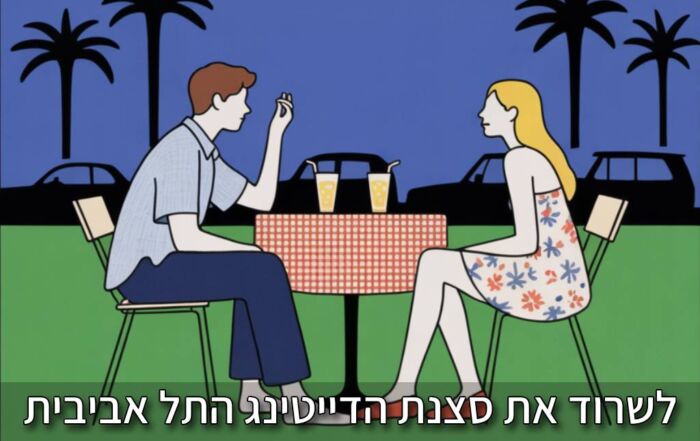 לשרוד את סצנת הדייטינג התל אביבית 2025 המדריך