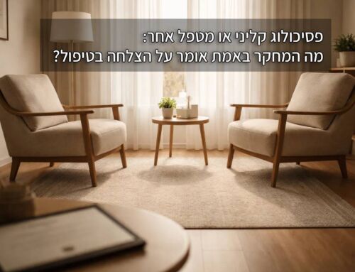 פסיכולוג קליני או מטפל אחר: מה המחקר באמת אומר על הצלחה בטיפול?