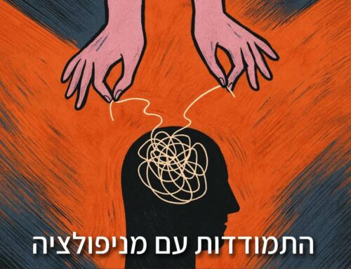 התמודדות עם מניפולציה