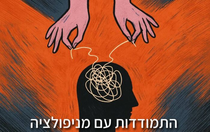 התמודדות עם מניפולציה