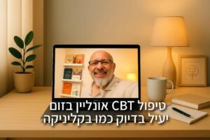 טיפול CBT אונליין בזום: יעיל בדיוק כמו בקליניקה