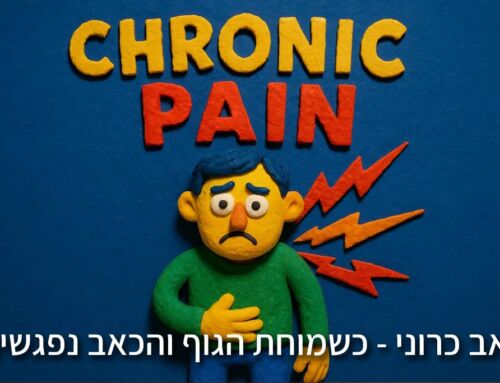 כאב כרוני – כשהמוח, הגוף והכאב נפגשים