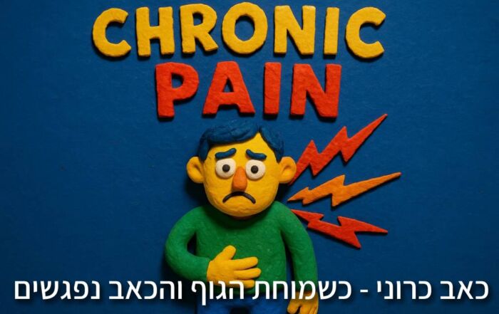 כאב כרוני - כשמוחת הגוף והכאב נפגשים