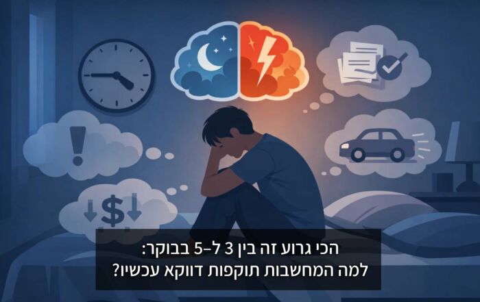 הכי גרוע זה בין 3 ל–5 בבוקר: למה המחשבות תוקפות דווקא עכשיו? אדם מתעורר בלילה עם מחשבות ולחץ, טיפול CBT ו-ACT מסייע לניהול רגשות ושיפור השינה