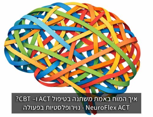 איך המוח באמת משתנה בטיפול CBT ו–ACT? (נוירופלסטיות בפעולה)
