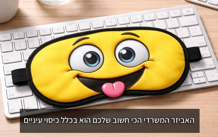 האביזר המשרדי הכי חשוב שלכם הוא בכלל כיסוי עיניים