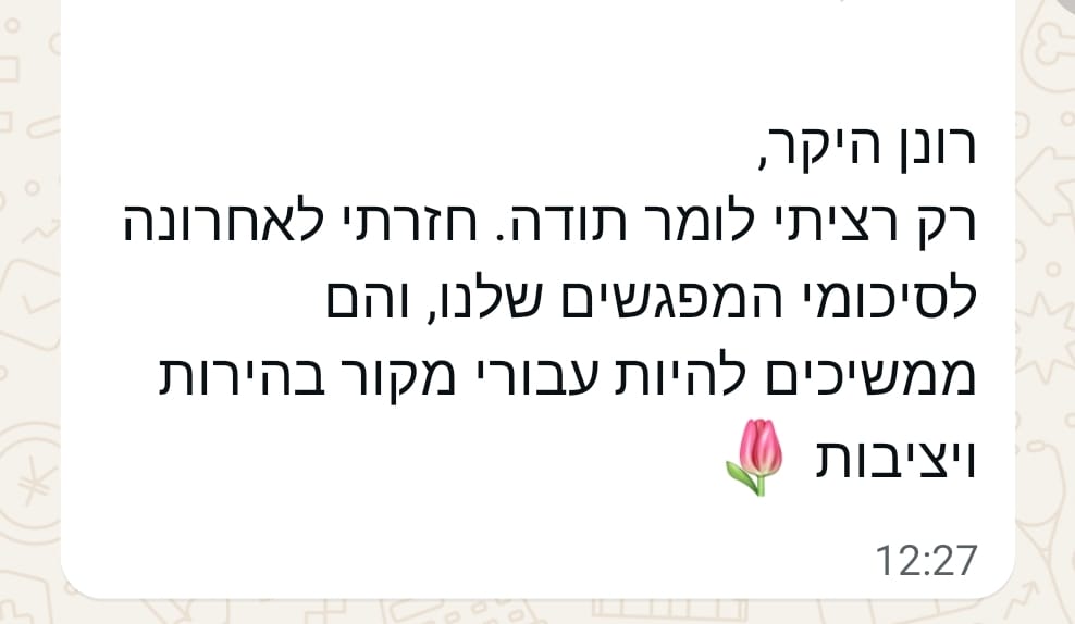 המלצה על רונן דנציגר: רונן היקר, רק רציתי לומר תודה. חזרתי לאחרונה לסיכומי המפגשים שלנו, והם ממשיכים להיות עבורי מקור בהירות ויציבות