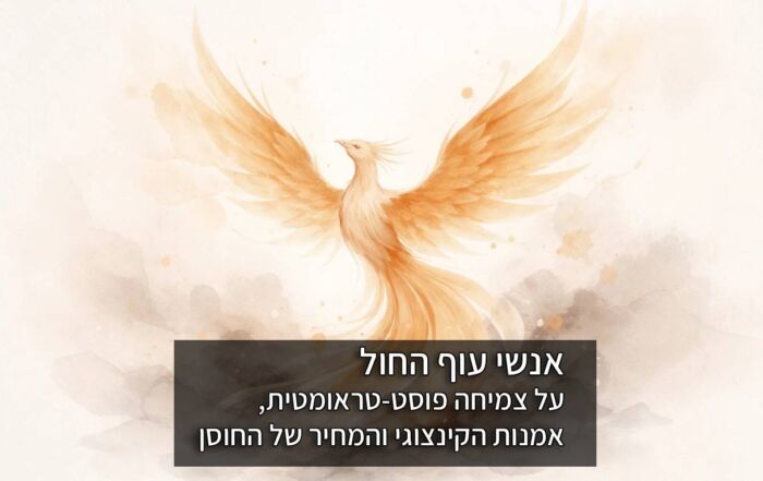אנשי עוף החול: על צמיחה פוסט-טראומטית, אמנות הקינצוגי והמחיר של החוסן
