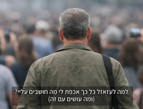 למה לעזאזל כל כך אכפת לי מה חושבים עליי? (ומה עושים עם זה)