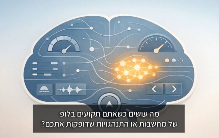 מה עושים כשאתם תקועים בלופ של מחשבות או התנהגויות שדופקות אתכם - אינפוגרפיקה של פעילות מוחית