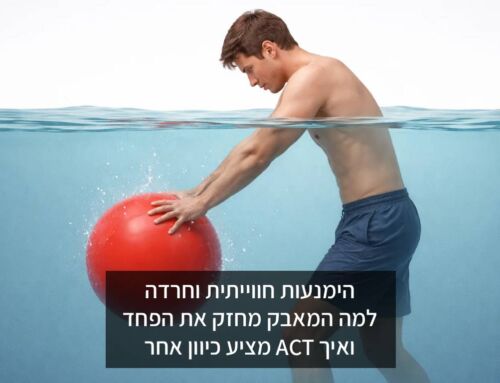 הימנעות חווייתית וחרדה: למה המאבק מחזק את הפחד – ואיך ACT מציע כיוון אחר