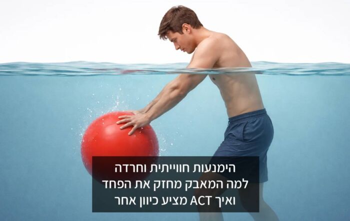 הימנעות חווייתית וחרדה: למה המאבק מחזק את הפחד - ואיך ACT מציע כיוון אחר. דמות מתאמצת להחזיק כדור מתחת למים