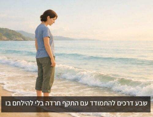 שבע דרכים להתמודד עם התקף חרדה בלי להילחם בו: מדריך מעשי (ACT) – 2026