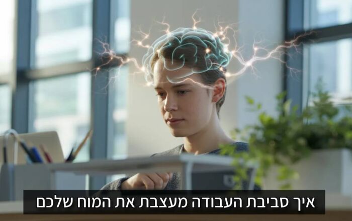 לא רק "עיצוב פנים": איך סביבת העבודה מעצבת את המוח שלכם השפעת העיצוב והאסתטיקה על המוח היעילות והתפוקה
