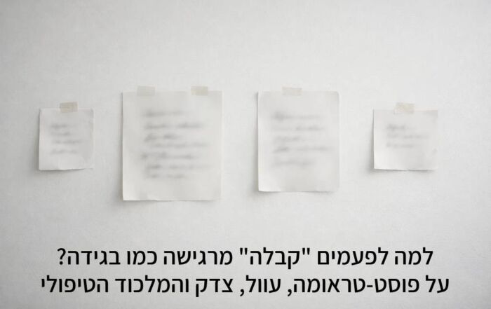 למה לפעמים "קבלה" מרגישה כמו בגידה? על פוסט-טראומה, עוול, צדק והמלכוד הטיפולי בתמונה רואים פתקים על קיר (הטקסט בפתקים מתושתש)