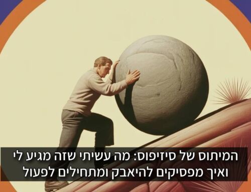 המיתוס של סיזיפוס: מה עשיתי שזה מגיע לי, ואיך מפסיקים להיאבק ומתחילים לפעול