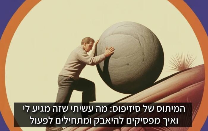 למה זה מגיע לי - המיתוס של סיזיפוס: מה עשיתי שזה מגיע לי, ואיך מפסיקים להיאבק ומתחילים לפעול סיזיפוס מודרני דוחף סלע עגול במעלה ההר